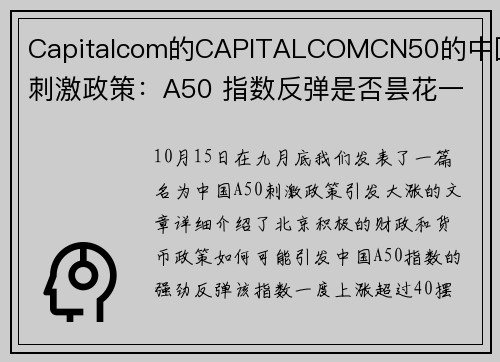 Capitalcom的CAPITALCOMCN50的中国刺激政策：A50 指数反弹是否昙花一现？ 