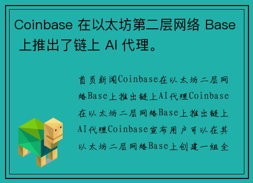 Coinbase 在以太坊第二层网络 Base 上推出了链上 AI 代理。