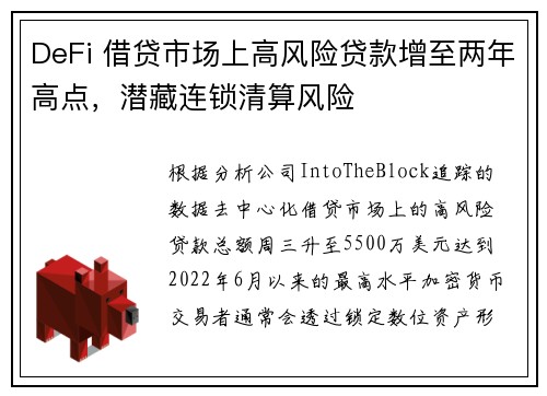 DeFi 借贷市场上高风险贷款增至两年高点，潜藏连锁清算风险