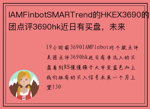 IAMFinbotSMARTrend的HKEX3690的美团点评3690hk近日有买盘，未来