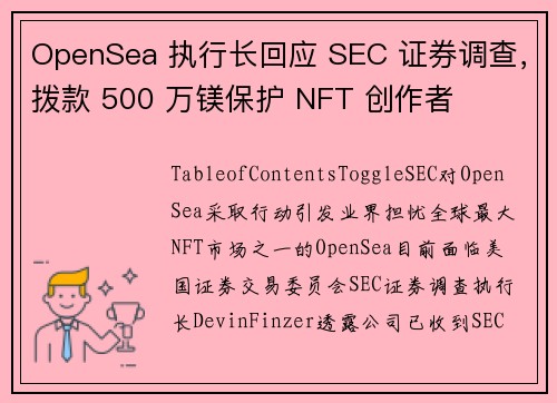 OpenSea 执行长回应 SEC 证券调查，拨款 500 万镁保护 NFT 创作者