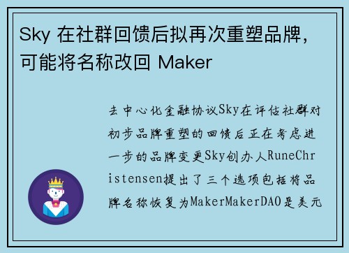 Sky 在社群回馈后拟再次重塑品牌，可能将名称改回 Maker