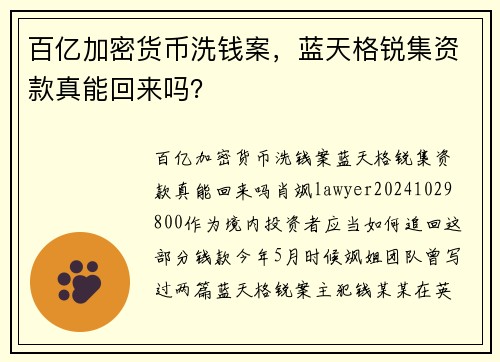 百亿加密货币洗钱案，蓝天格锐集资款真能回来吗？ 