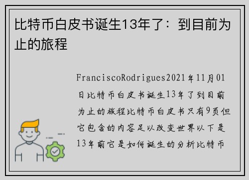 比特币白皮书诞生13年了：到目前为止的旅程 
