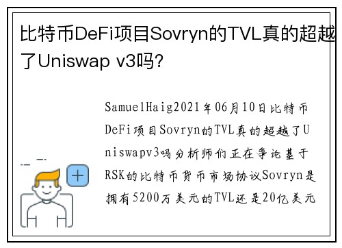 比特币DeFi项目Sovryn的TVL真的超越了Uniswap v3吗？ 