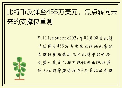 比特币反弹至455万美元，焦点转向未来的支撑位重测 