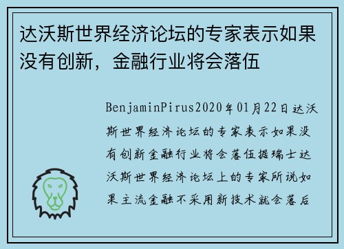 达沃斯世界经济论坛的专家表示如果没有创新，金融行业将会落伍 