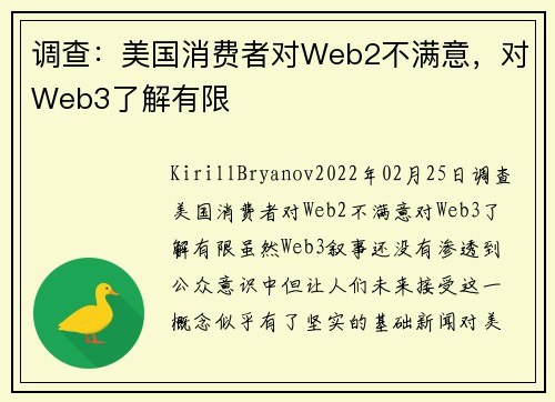 调查：美国消费者对Web2不满意，对Web3了解有限 