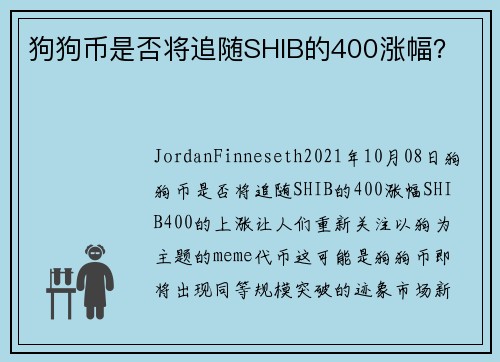 狗狗币是否将追随SHIB的400涨幅？ 