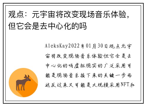 观点：元宇宙将改变现场音乐体验，但它会是去中心化的吗 