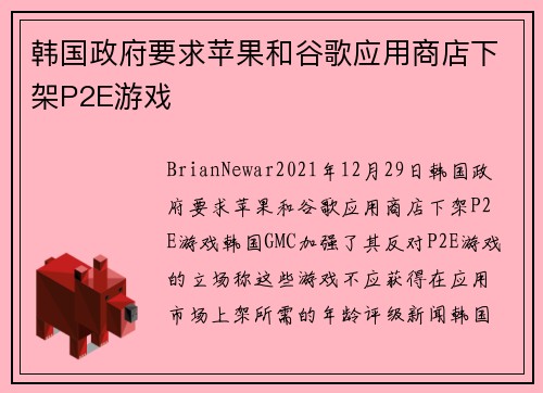 韩国政府要求苹果和谷歌应用商店下架P2E游戏 