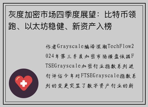 灰度加密市场四季度展望：比特币领跑、以太坊稳健、新资产入榜
