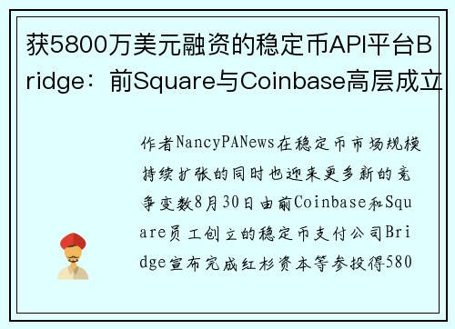 获5800万美元融资的稳定币API平台Bridge：前Square与Coinbase高层成立，Sp
