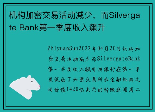 机构加密交易活动减少，而Silvergate Bank第一季度收入飙升 