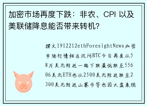 加密市场再度下跌：非农、CPI 以及美联储降息能否带来转机？