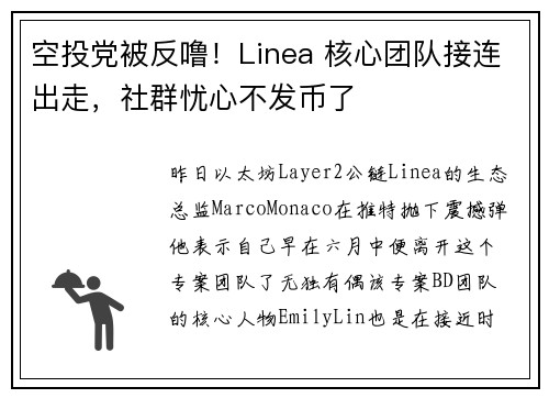 空投党被反噜！Linea 核心团队接连出走，社群忧心不发币了