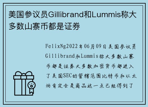 美国参议员Gillibrand和Lummis称大多数山寨币都是证券 