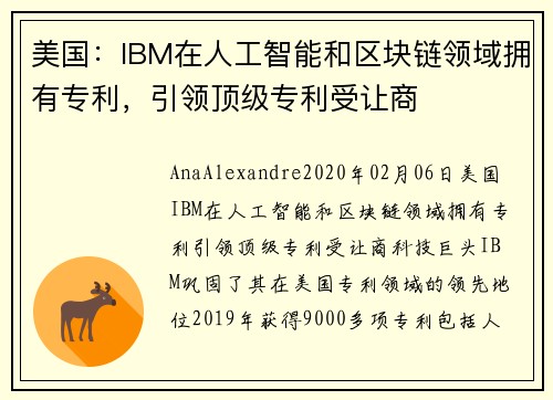 美国：IBM在人工智能和区块链领域拥有专利，引领顶级专利受让商 