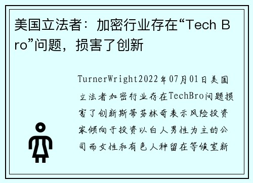 美国立法者：加密行业存在“Tech Bro”问题，损害了创新 