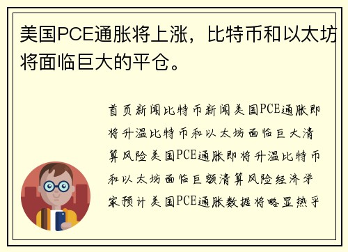 美国PCE通胀将上涨，比特币和以太坊将面临巨大的平仓。