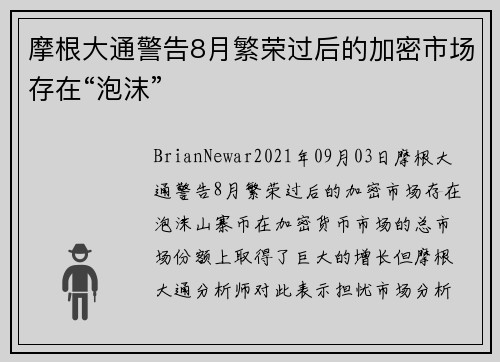 摩根大通警告8月繁荣过后的加密市场存在“泡沫” 