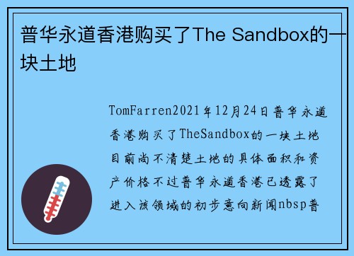 普华永道香港购买了The Sandbox的一块土地 