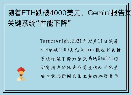 随着ETH跌破4000美元，Gemini报告其关键系统“性能下降” 