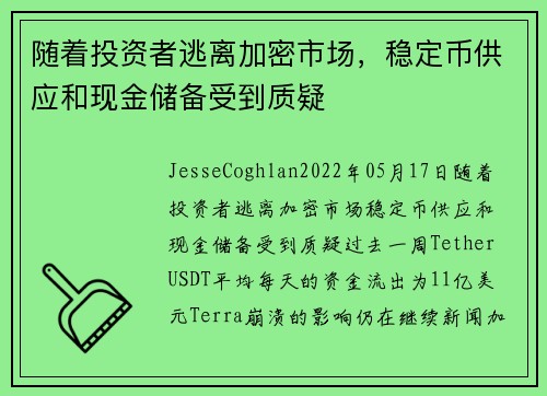 随着投资者逃离加密市场，稳定币供应和现金储备受到质疑 
