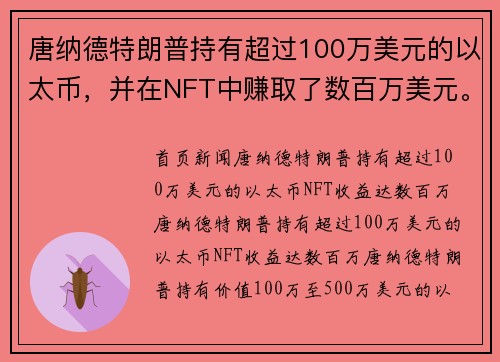 唐纳德特朗普持有超过100万美元的以太币，并在NFT中赚取了数百万美元。