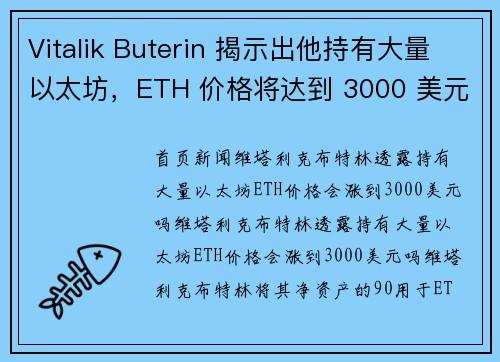 Vitalik Buterin 揭示出他持有大量以太坊，ETH 价格将达到 3000 美元？