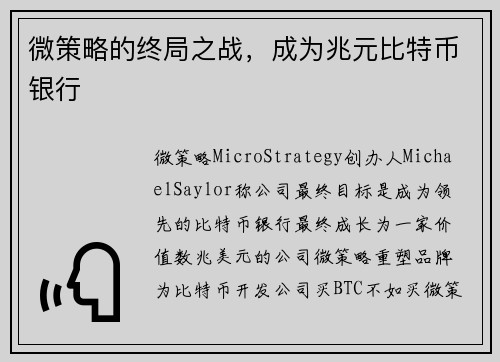 微策略的终局之战，成为兆元比特币银行