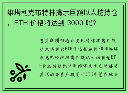 维塔利克布特林揭示巨额以太坊持仓，ETH 价格将达到 3000 吗？