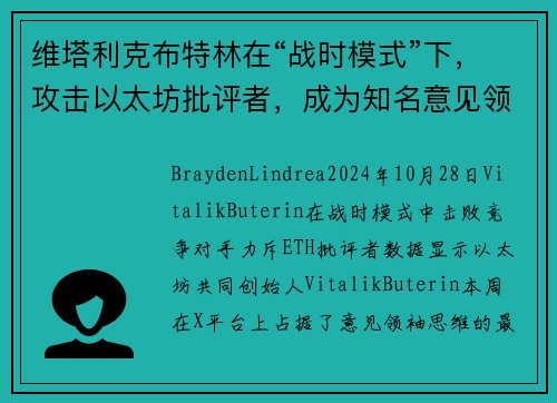 维塔利克布特林在“战时模式”下，攻击以太坊批评者，成为知名意见领袖KOL中最具影响力的人物。