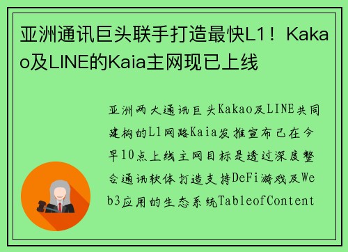 亚洲通讯巨头联手打造最快L1！Kakao及LINE的Kaia主网现已上线