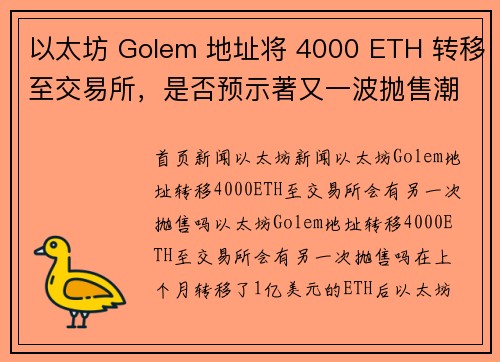 以太坊 Golem 地址将 4000 ETH 转移至交易所，是否预示著又一波抛售潮即将来临？