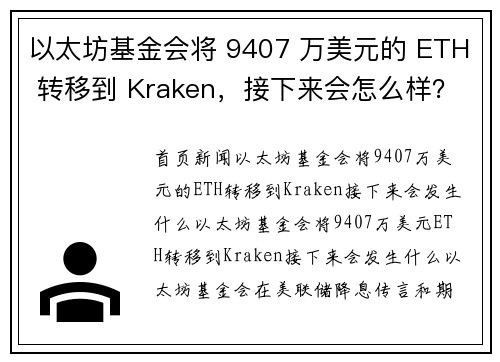 以太坊基金会将 9407 万美元的 ETH 转移到 Kraken，接下来会怎么样？