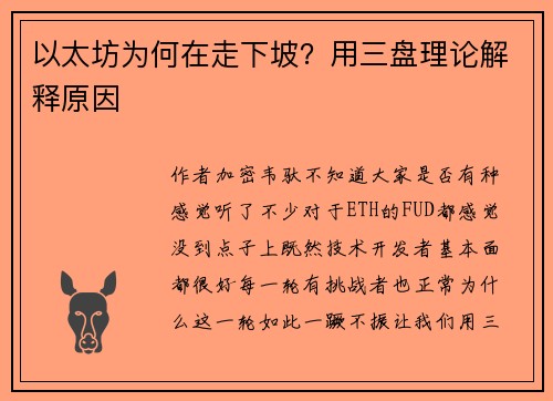 以太坊为何在走下坡？用三盘理论解释原因