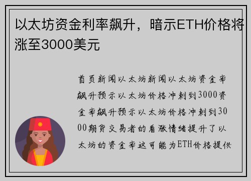 以太坊资金利率飙升，暗示ETH价格将涨至3000美元