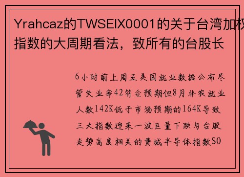 Yrahcaz的TWSEIX0001的关于台湾加权指数的大周期看法，致所有的台股长期投资者  T