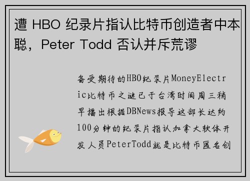 遭 HBO 纪录片指认比特币创造者中本聪，Peter Todd 否认并斥荒谬