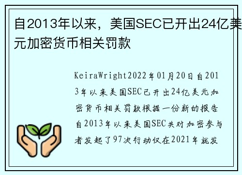 自2013年以来，美国SEC已开出24亿美元加密货币相关罚款 