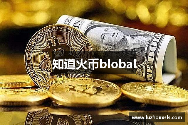 知道火币blobal